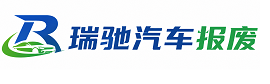 黄石港区瑞驰｜汽车报废回收｜车辆正规销户上门拖车